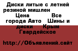 Диски литые с летней резиной мишлен 155/70/13 › Цена ­ 2 500 - Все города Авто » Шины и диски   . Крым,Гвардейское